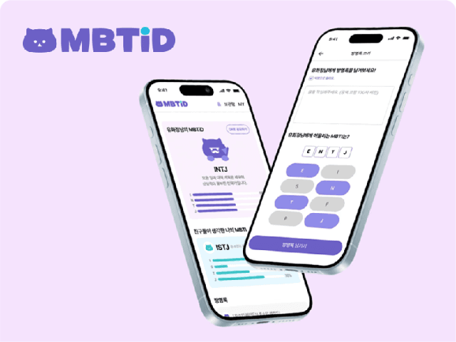 MBTI 기반 디지털 명함 및 ​소셜링 서비스 개발