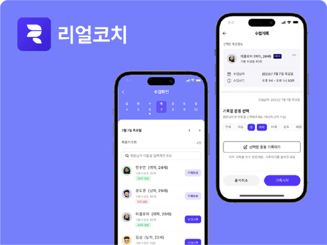 트레이너 맞춤형 일정·회원 ​관리 앱 개발